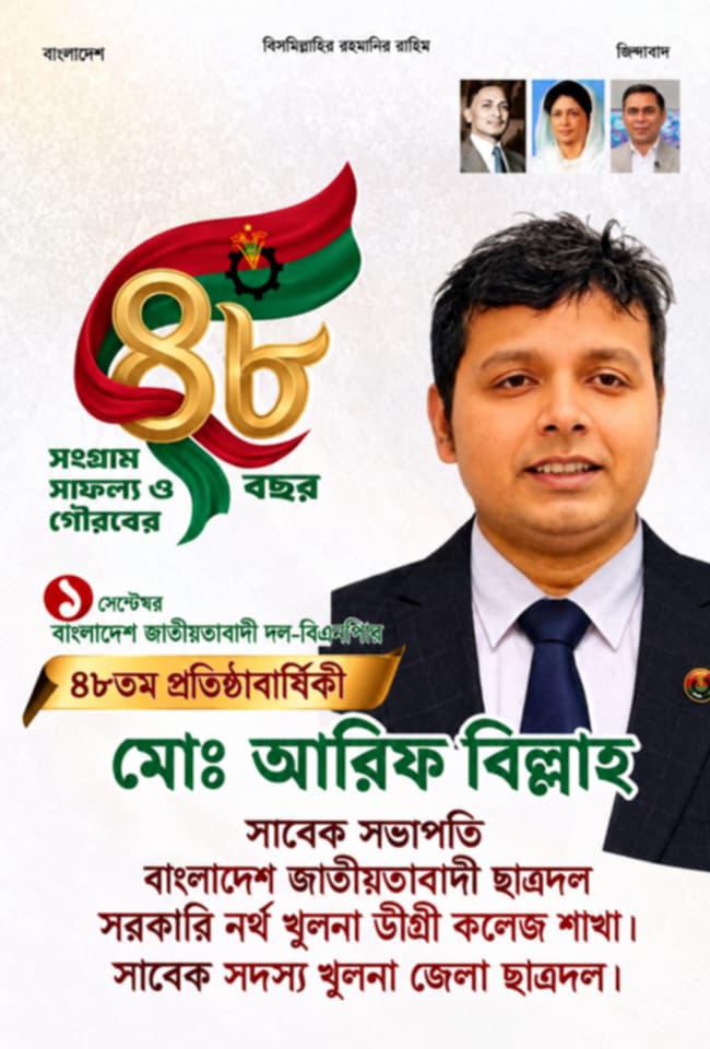 বিএনপি'র ৪৬তম প্রতিষ্ঠাবার্ষিকী উপলক্ষ্যে শুভেচ্ছা