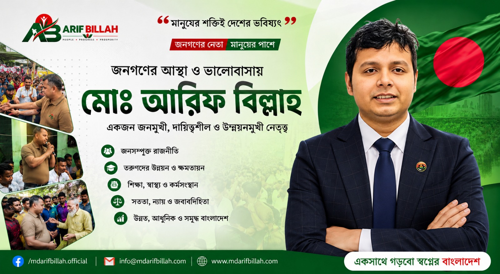 Md. Arif Billah — জনগণের নেতা মানুষের পাশে